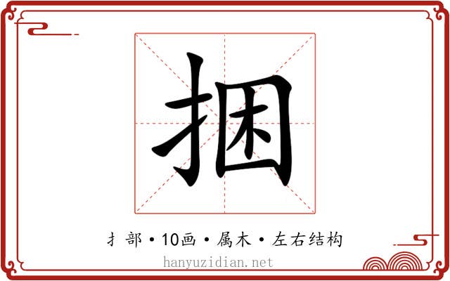 捆 捆