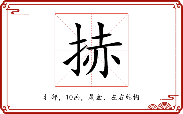 捇 捇