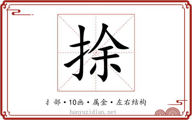 捈