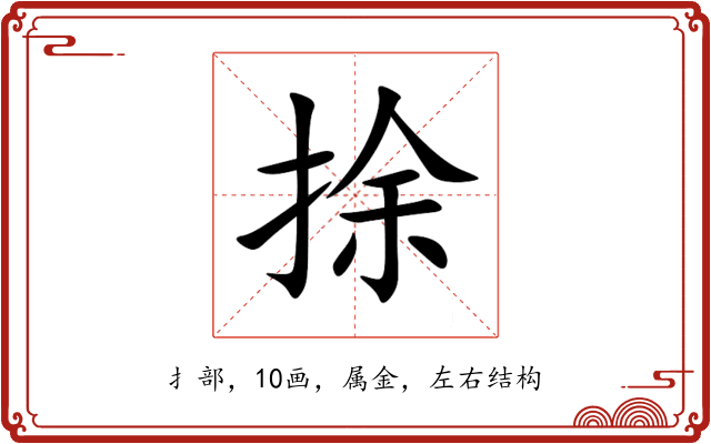 捈 捈
