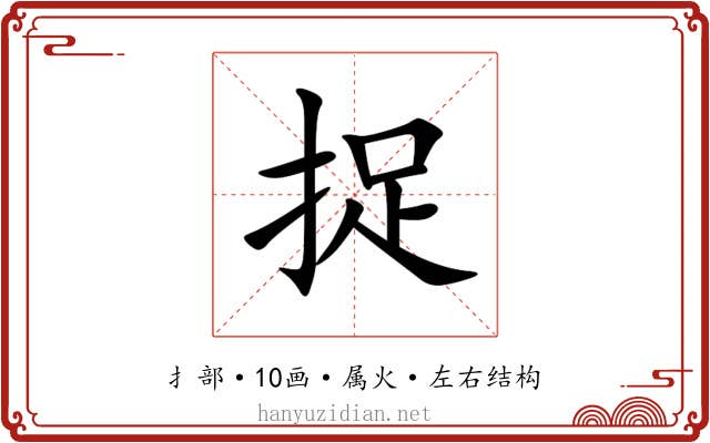 捉