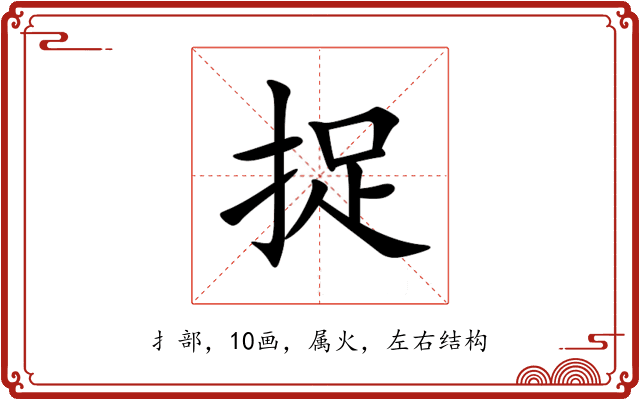 捉 捉