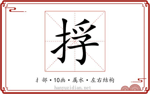 捊 捊