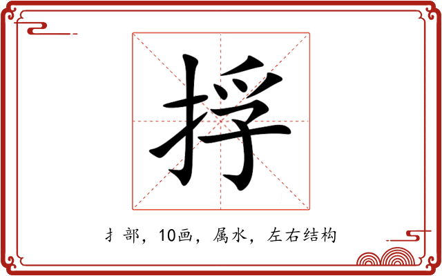 捊 捊