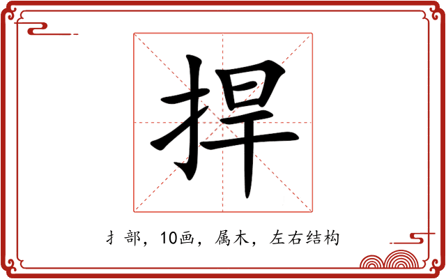 捍 捍