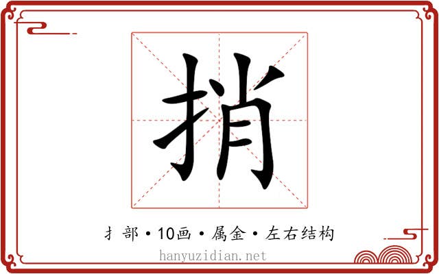 捎 捎