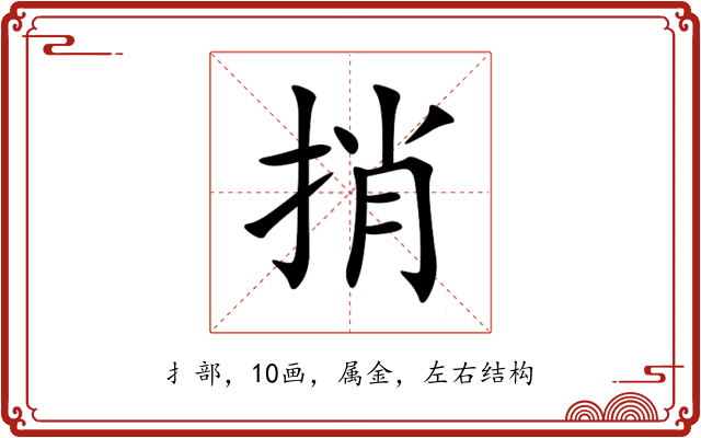 捎 捎