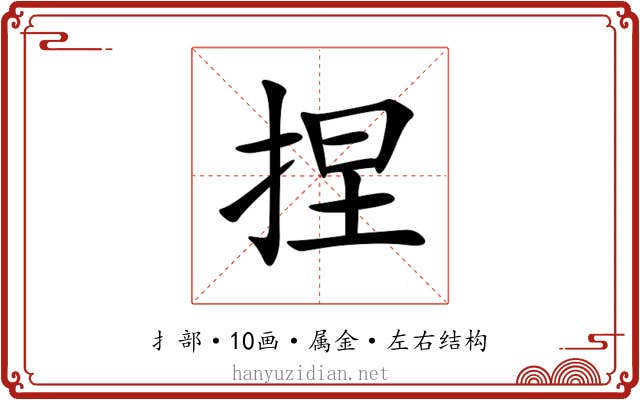 捏 捏