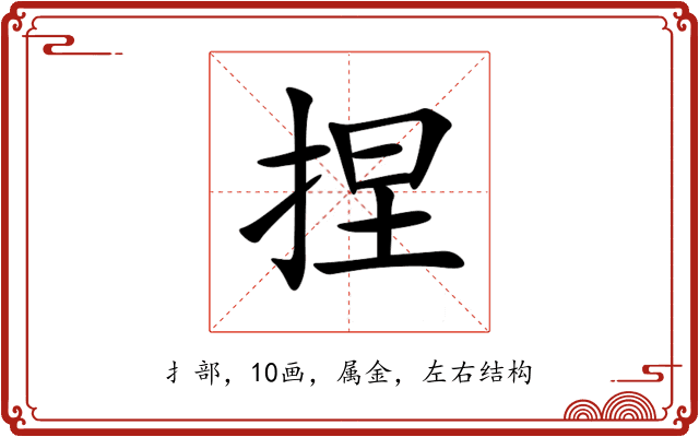 捏 捏