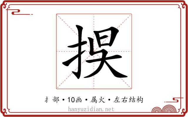 捑
