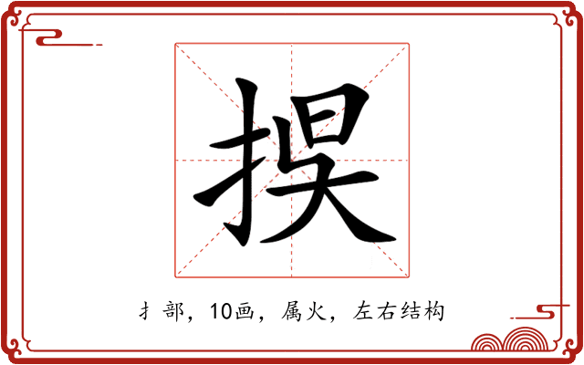 捑 捑