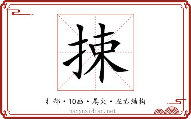 捒