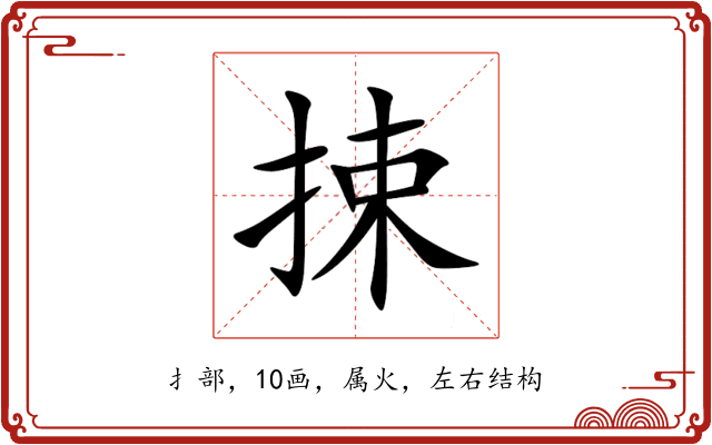 捒 捒