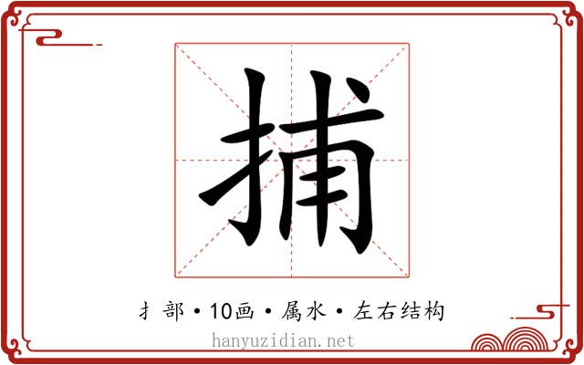 捕