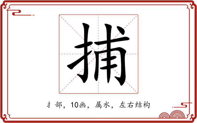 捕 捕
