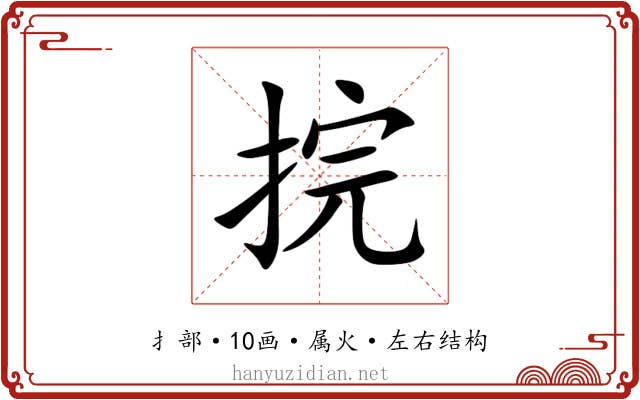 捖
