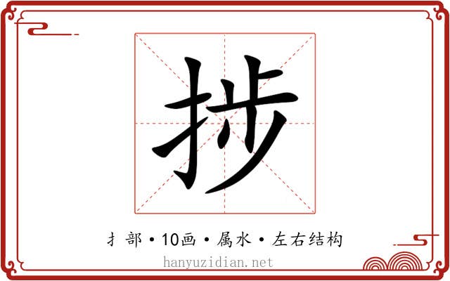 捗