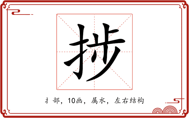 捗 捗