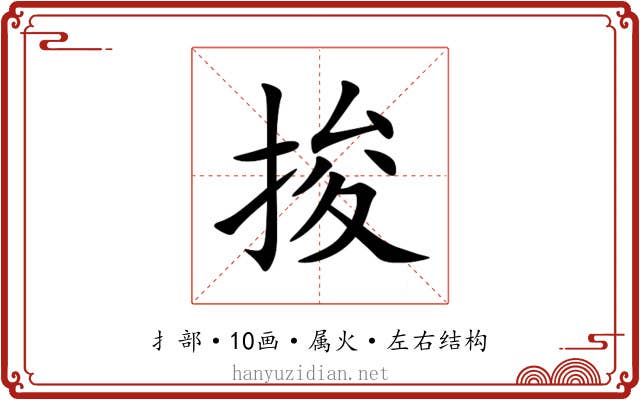 捘 捘