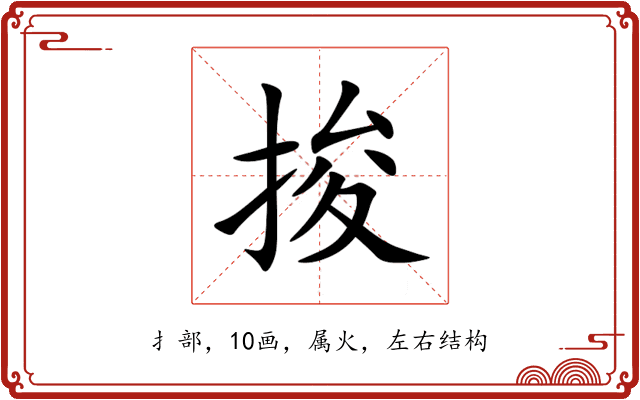 捘 捘
