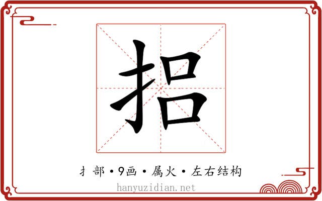 捛 捛