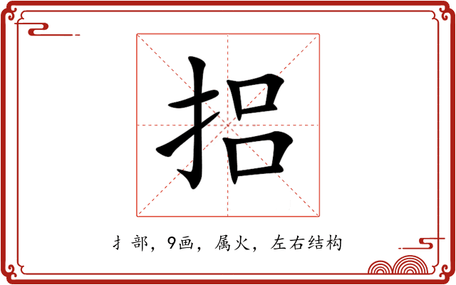 捛 捛