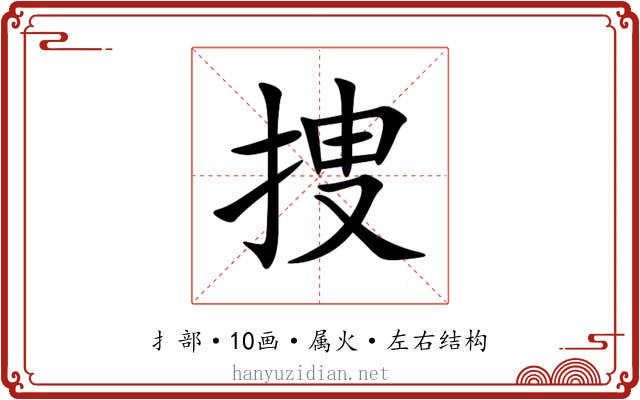 捜