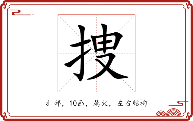 捜 捜