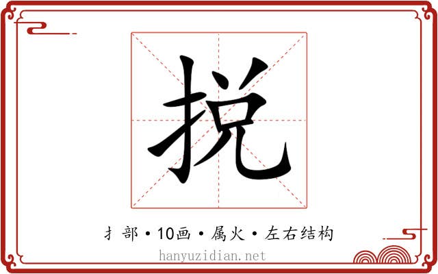 捝