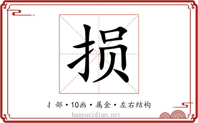 损 损