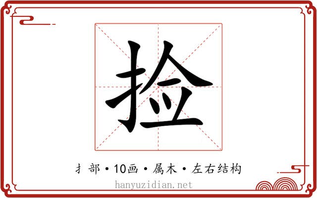 捡