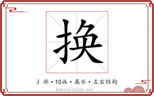 换