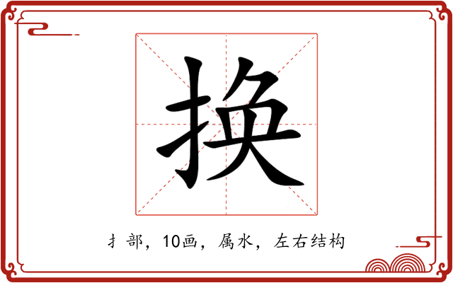 换 换