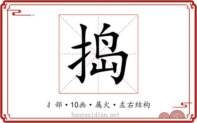 捣