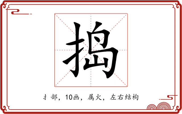 捣 捣