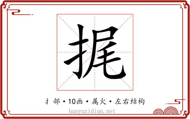 捤 捤
