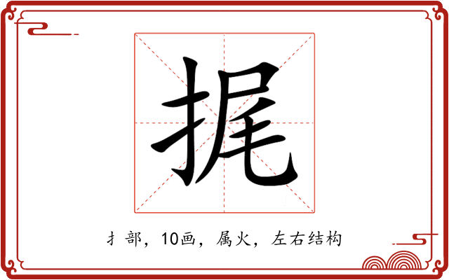 捤 捤
