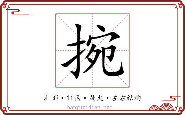 捥 捥