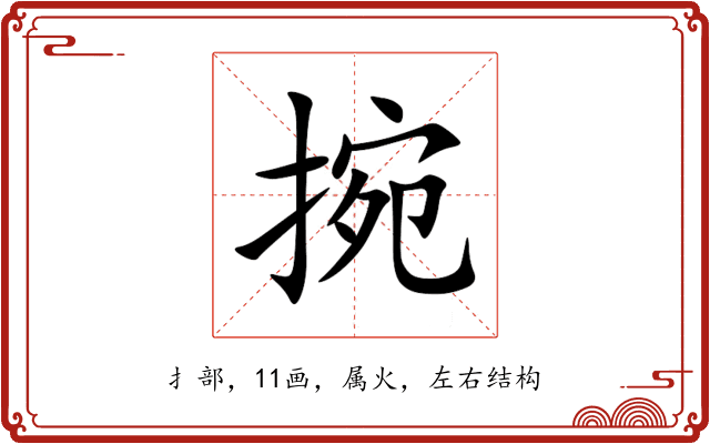 捥 捥