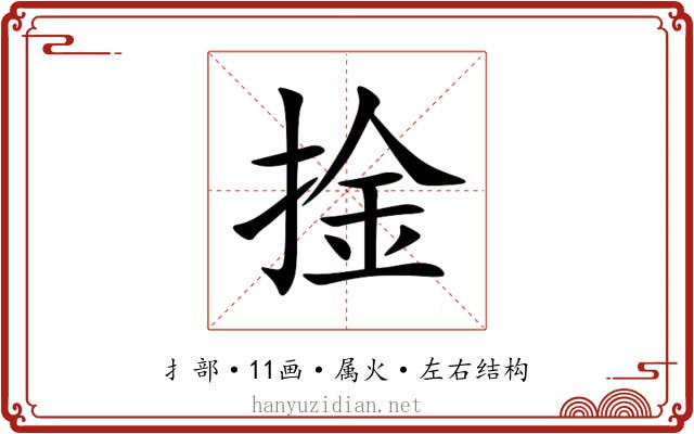 捦 捦