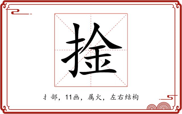捦 捦