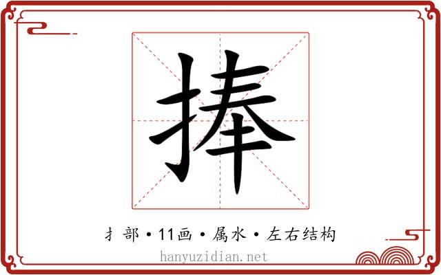 捧