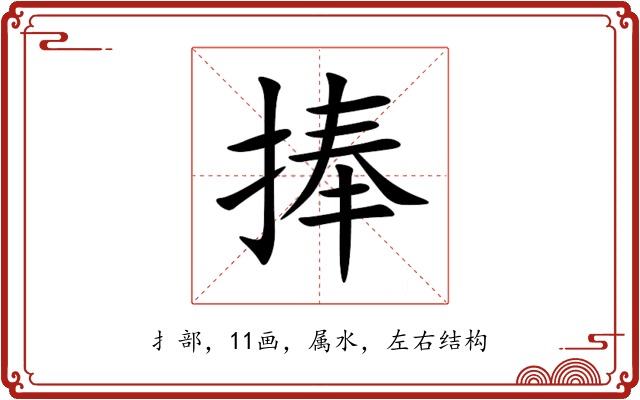 捧 捧
