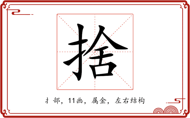 捨 捨