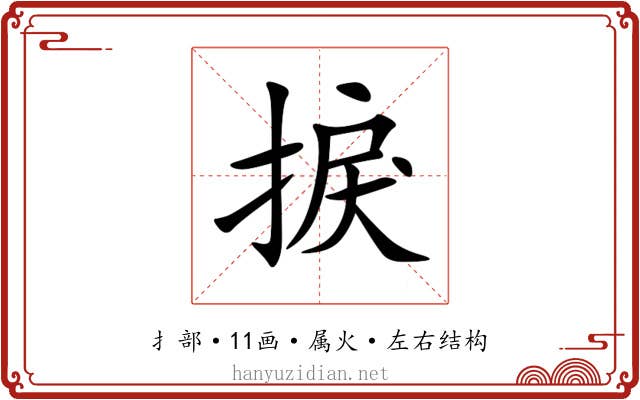 捩 捩