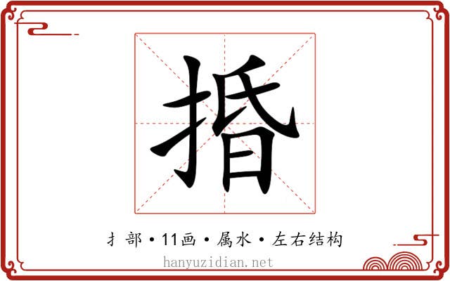 捪