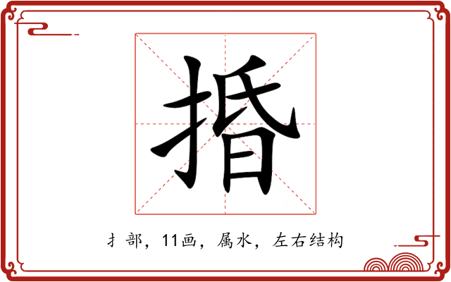 捪 捪