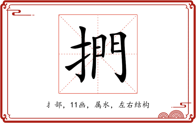 捫 捫