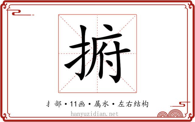 捬