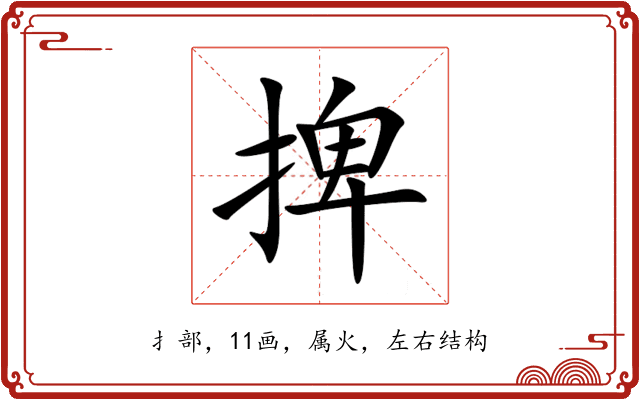 捭 捭